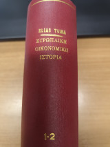 Ευρωπαϊκη Οικονομικη Ιστορια (2 τομοι μαζι)