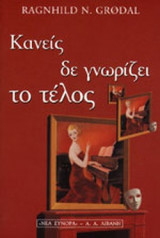 ΚΑΝΕΙΣ ΔΕ ΓΝΩΡΙΖΕΙ ΤΟ ΤΕΛΟΣ