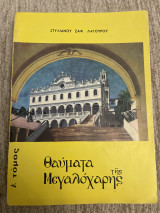 Θαύματα της μεγαλοχαρης Α τόμος