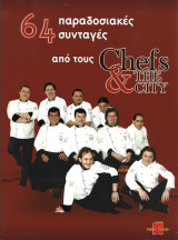 64 Παραδοσιακές Συνταγές από τους Chefs & the City