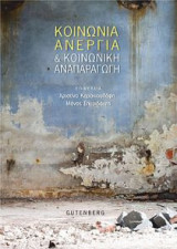 Κοινωνία, ανεργία και κοινωνική αναπαραγωγή
