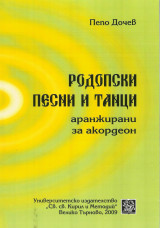 Родопски песни и танци аранжирани за акордеон (Τραγούδια και χοροί της Ροδόπης διασκευασμένα για ακορντεόν)