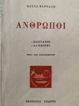 Άνθρωποι- ζωντανοί - αληθινοί