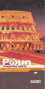 Ρώμη