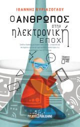 Ο άνθρωπος στην Ηλεκτρονική Εποχή