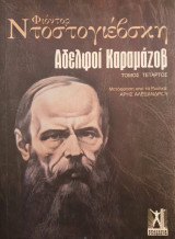 Αδελφοί Καραμάζοβ Τομος Τεταρτος