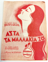 Άστα τα μαλλάκια σου. Μουσ: Μ. Σουγιούλ (Κωνσταντινίδης, 1951) / Αλ. Σακελλαρίου, Χρ. Γιαννακόπουλου