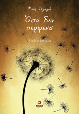 Όσα δεν περίμενα