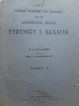 Η εν τη Εθνική Τραπέζη της Ελλάδος και τω Κοινοβουλίω δράσις Ευθυμίου Ι. Κεχαγιά. Τόμος Α'