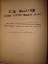 Κώδιξ Υπαλλήλων Νομικών Προσώπων Δημοσίου Δικαίου