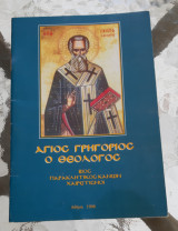 Άγιος Γρηγόριος ο Θεολόγος-βίος-παρακλητικός κανών-χαιρετισμοί