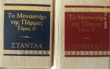 Το Μοναστηρι της Παρμας Α+Β τομοι (μινιατουρες)