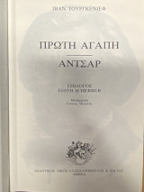 Πρώτη Αγάπη – Αντσάρ