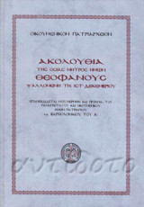 Ακολουθία της Οσίας μητρός ημών Θεοφανούς.