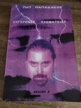 Σύγχρονες προφητείες Νο3