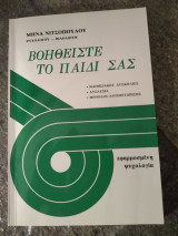 Βοηθειστε το παιδί σας (μαθησιακές δυσκολίες, δυσλεξία, μέθοδος αντιμετώπισης)