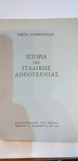 Ιστορία Της Ιταλικής Λογοτεχνίας