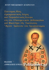ΣΥΝΤΟΜΟΣ ΒΙΟΣ, ΕΓΚΩΜΙΑΣΤΙΚΟΣ ΛΟΓΟΣ ΚΑΙ ΠΑΡΑΚΛΗΤΙΚΟΣ ΚΑΝΩΝ ΕΙΣ ΤΟΝ ΟΙΚΟΥΜΕΝΙΚΟΝ ΔΙΔΑΣΚΑΛΟΝ ΚΑΙ ΦΩΣΤΗΡΑ ΤΗΣ ΕΚΚΛΗΣΙΑΣ ΑΓΙΟΝ ΙΩΑΝΝΗΝ ΤΟΝ ΧΡΥΣΟΣΤΟΜΟΝ