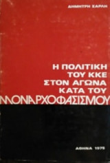 Η πολιτική του ΚΚΕ στον αγώνα κατά του μοναρχοφασισμού 1929-1936