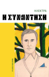 Η συνάντηση