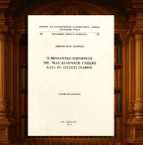 Γεώργιου Καναράκη (1974) Η φωνολογική παρεμβολή της νέας ελληνικής γλώσσης κατα το αγγλιστί γραφείν / διατριβή επί διδακτορία