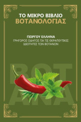 Το μικρό βιβλίο Βοτανολογίας