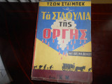 Τα σταφύλια της οργης