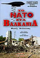 Το Ν.Α.Τ.Ο στα Βαλκάνια