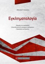 Εγκληματολογία: Θεωρίες του εγκλήματος