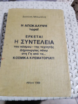 Η αποκαλυψη τωρα ! ερχεται η συντελεια του κοσμου=της τεχνικης δημιουργιας πανω στη γη απο τα…κοσμικα κρεματορια !!!