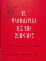 Α Μαθηματικά στην Ζωή μας