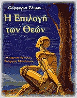 Η επιλογή των θεών