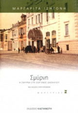 ΣΜΥΡΝΗ