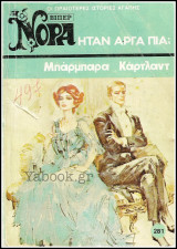 Βίπερ Αισθηματικά Νόρα #281 (1364): Ήταν αργά πια;