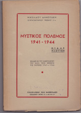 Μυστικός Πόλεμος 1941 - 1944 [ Μίδας, Πλούτων ]