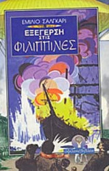 ΕΞΕΓΕΡΣΗ ΣΤΙΣ ΦΙΛΙΠΠΙΝΕΣ