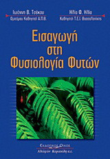 Εισαγωγή στη φυσιολογία φυτών