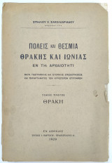 Πόλεις και Θέσμια Θράκης και Ιωνίας εν τη Αρχαιοτήτι