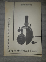 Προς το δημιουργικό τίποτα