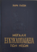Μεγάλη Εγκυκλοπαίδεια των Νέων (τόμος 22ος)
