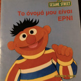 Το όνομά μου είναι Έρνι