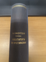 Η καταγωγη του Χριστιανισμου