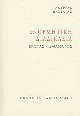 Ενορμητική διαδικασία: Έρωτας και θάνατος