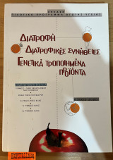 Διατροφή Διατροφικές συνήθειες Γενετικά τροποποιημένα προϊόντα