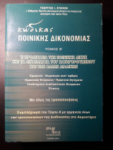 Κώδικας Ποινικής Δικονομίας (Τόμος Β'): Η Προδικασία της Ποινικής Δίκης και τα Δικαιώματα του Κατηγορούμενου και των άλλων Διαδίκων