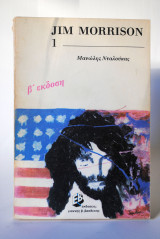 JIM MORRISON (ΠΡΩΤΟΣ ΤΟΜΟΣ)