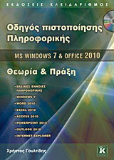 MS Windows 7 και Office 2010