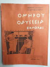 Ομηρου οδυσσεια εκλογαι ΙΕ' 1968