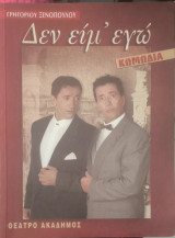 Δεν είμ' εγώ