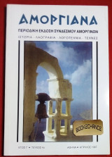 Αμοργιανά τεύχος 4 Περιοδική έκδοση